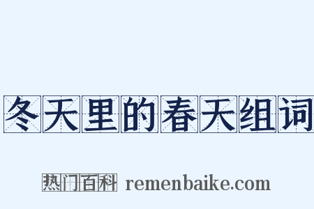 冬天里的春天组词是什么意思的图片
